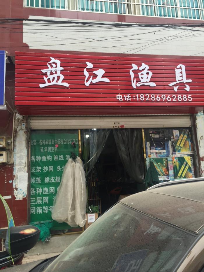盘江渔具店