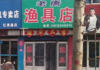 老唐渔具店
