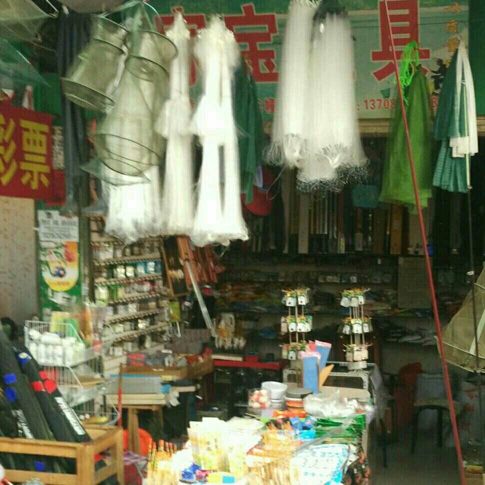 家宝渔具