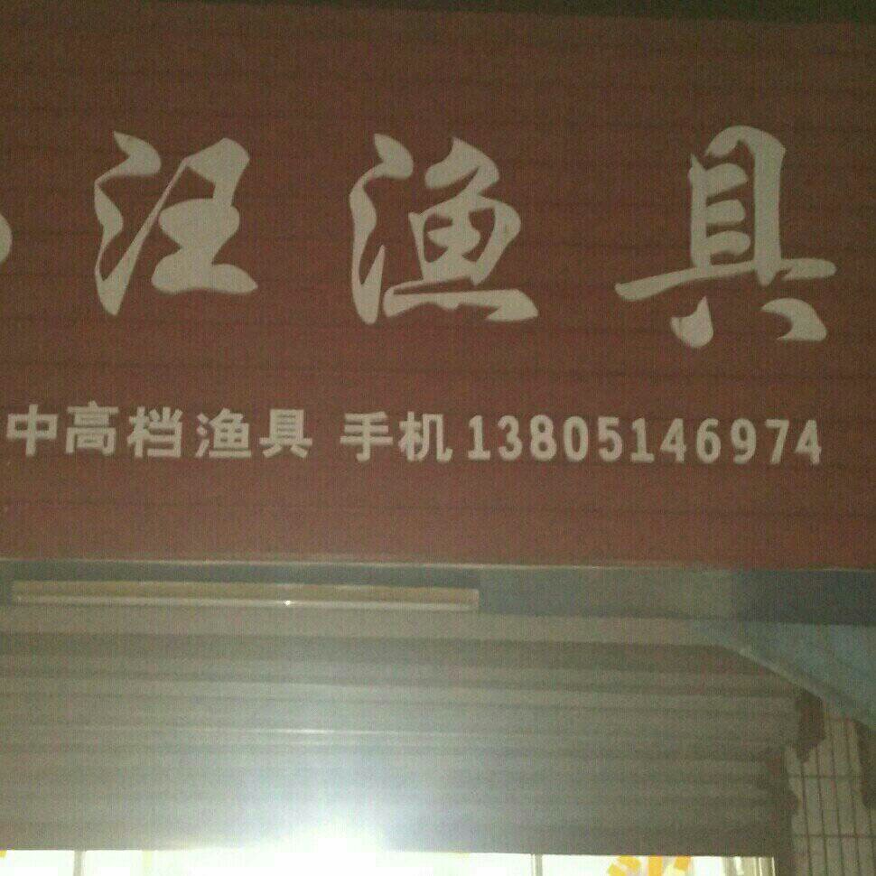 小汪渔具店