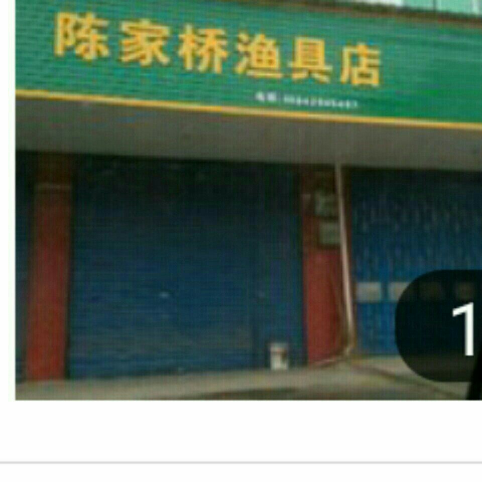 陈家桥鱼具店