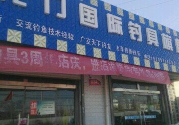 龙门国际钓具旗舰店