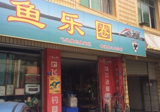 渔乐圈渔具店