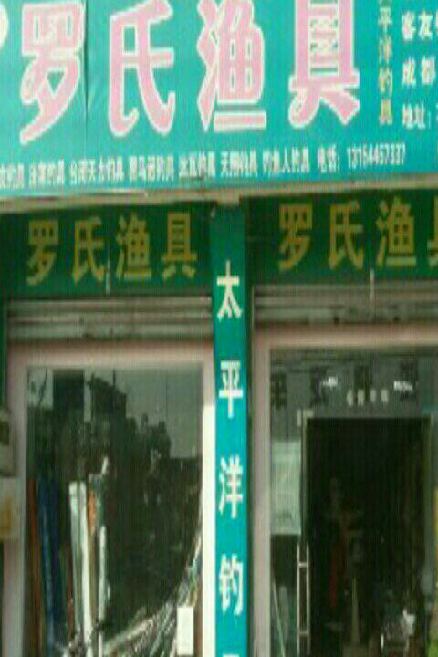 罗氏渔具（益昌路东段）