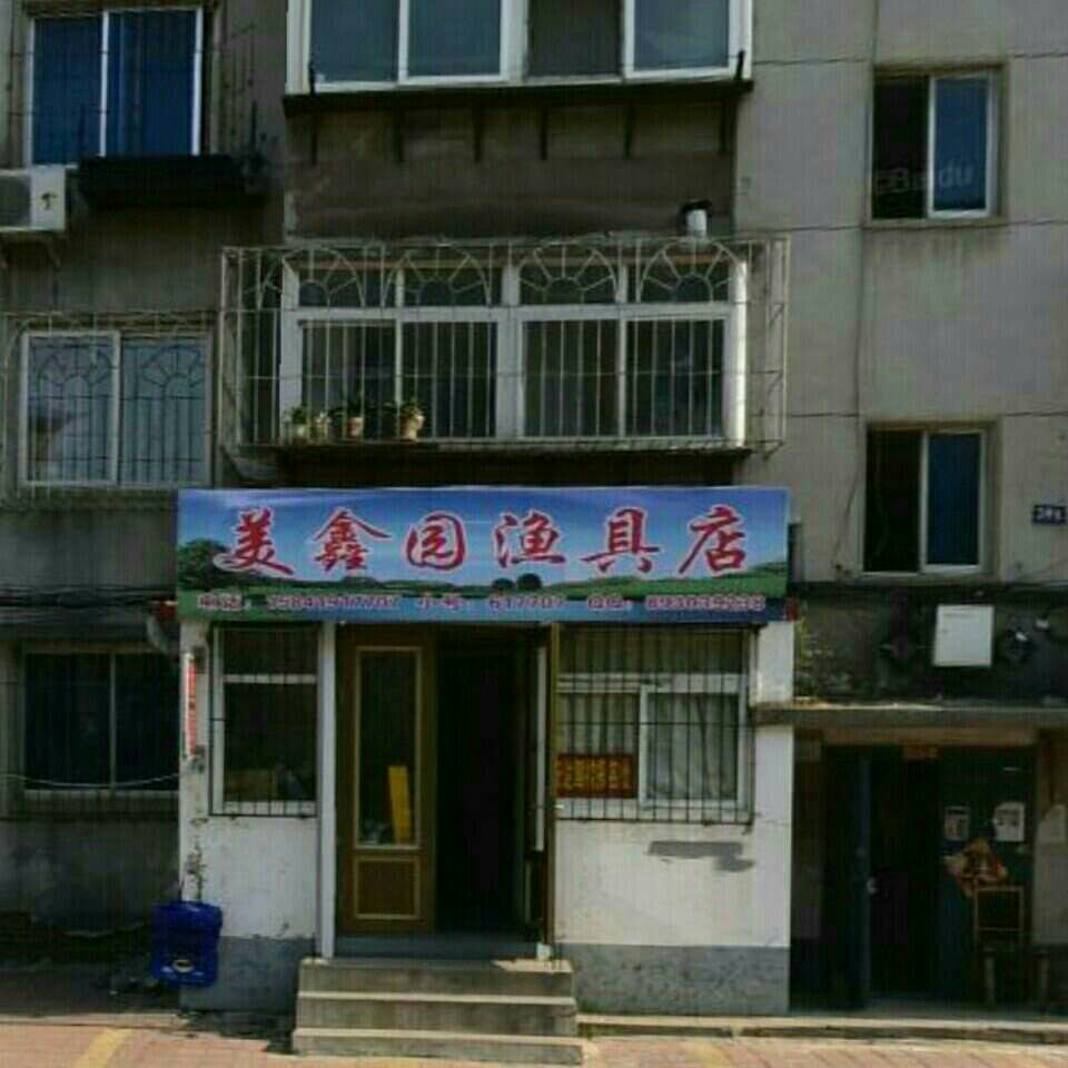 美鑫园渔具店