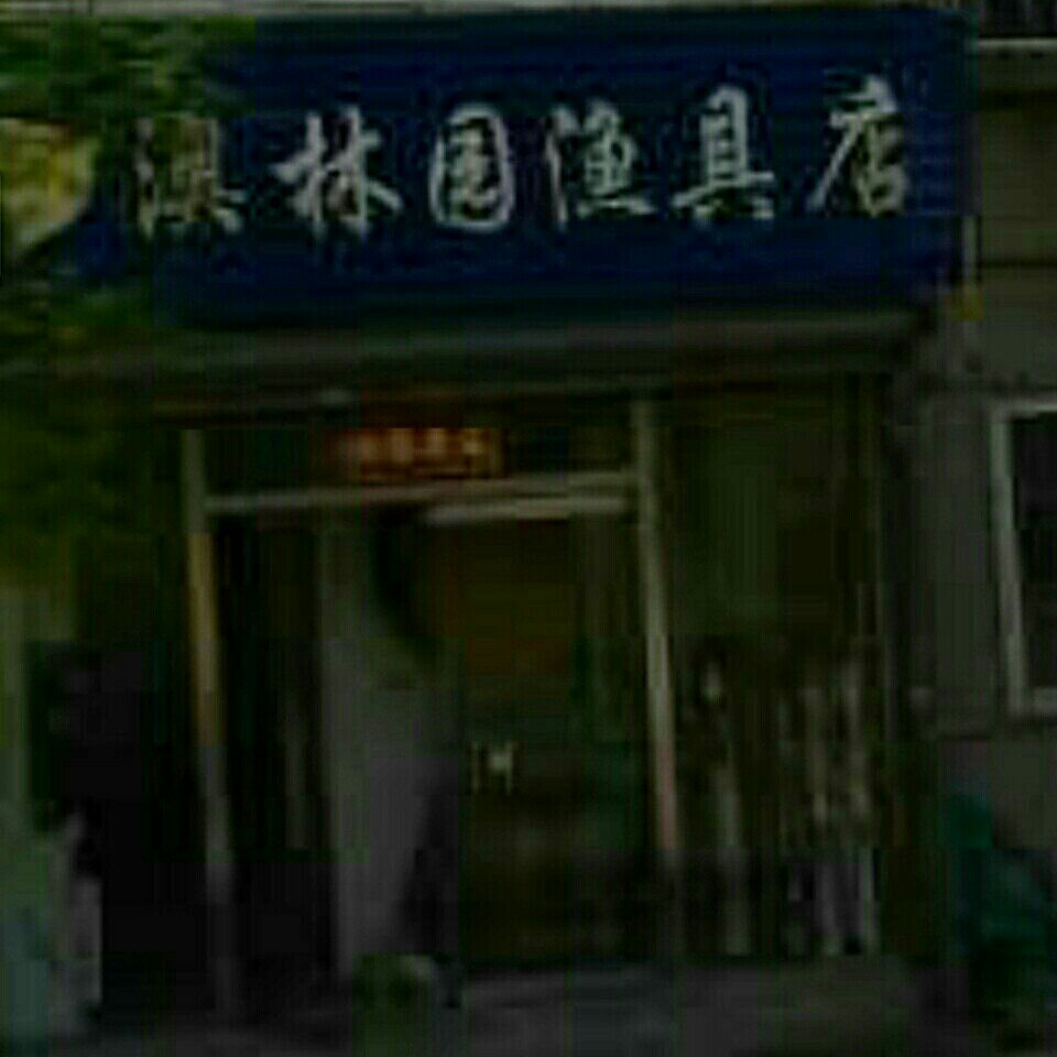 奥林园渔具店