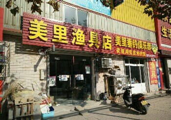美里渔具店