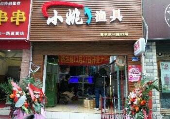 小姚渔具