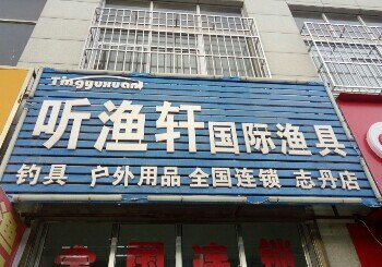 听渔轩国际渔具