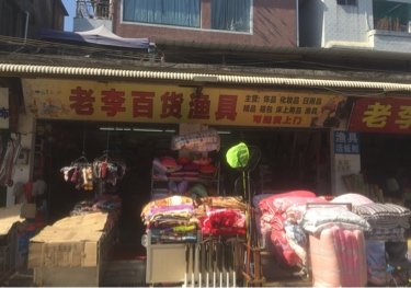 老李百货渔具