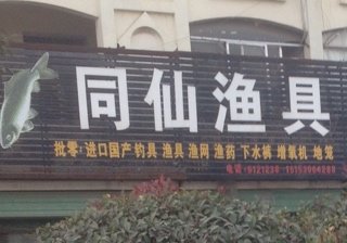 同仙渔具