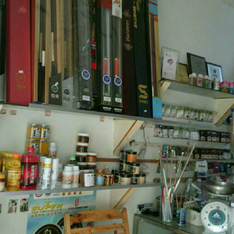 小波鱼具店