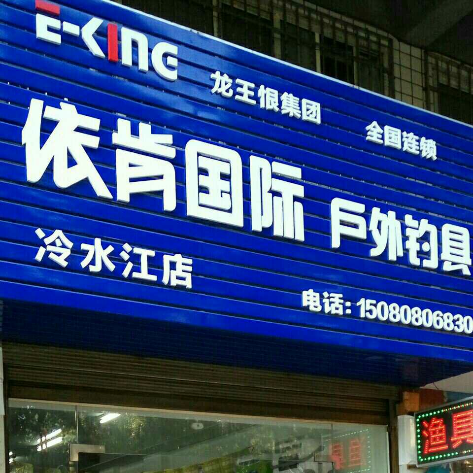 依肯国际户外钓具