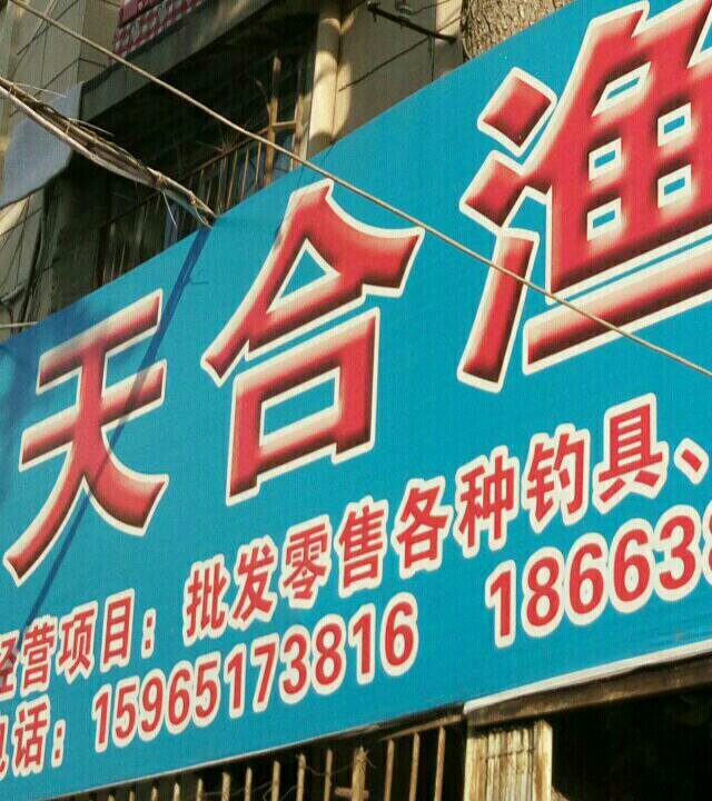 天合渔具店