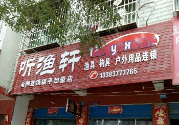 听渔轩渔具店