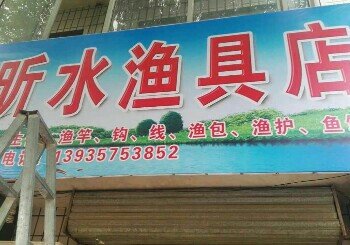 昕水渔具店