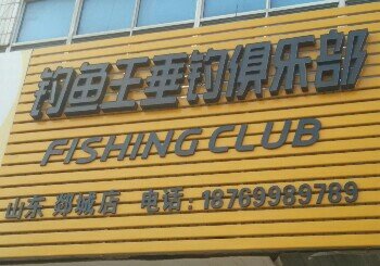 钓鱼王垂钓俱乐部