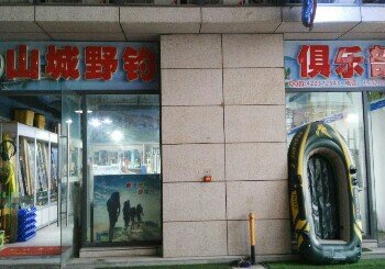 山城野钓俱乐部