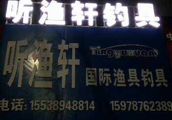 听渔轩渔具