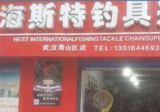 海斯特钓具连锁