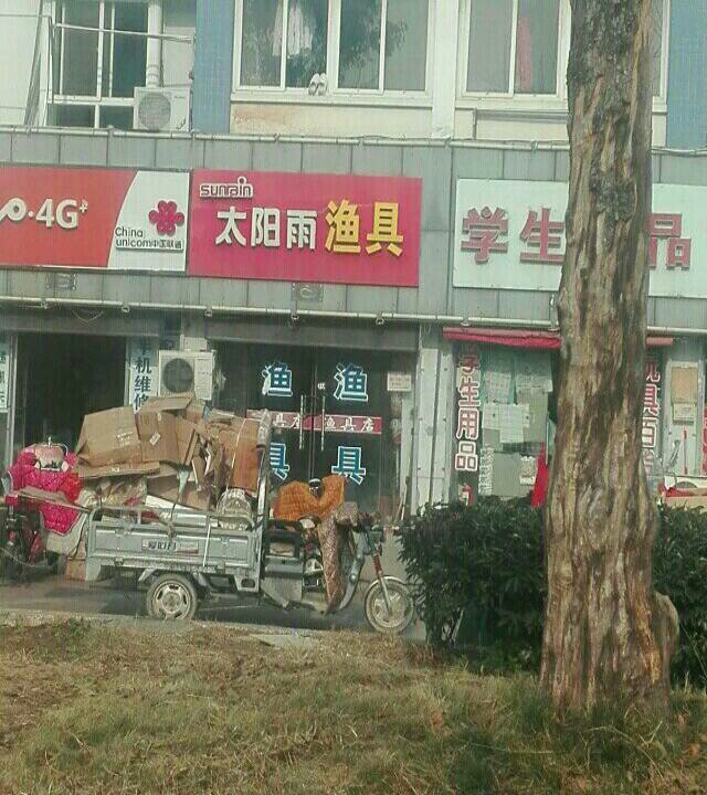 太阳雨渔具店