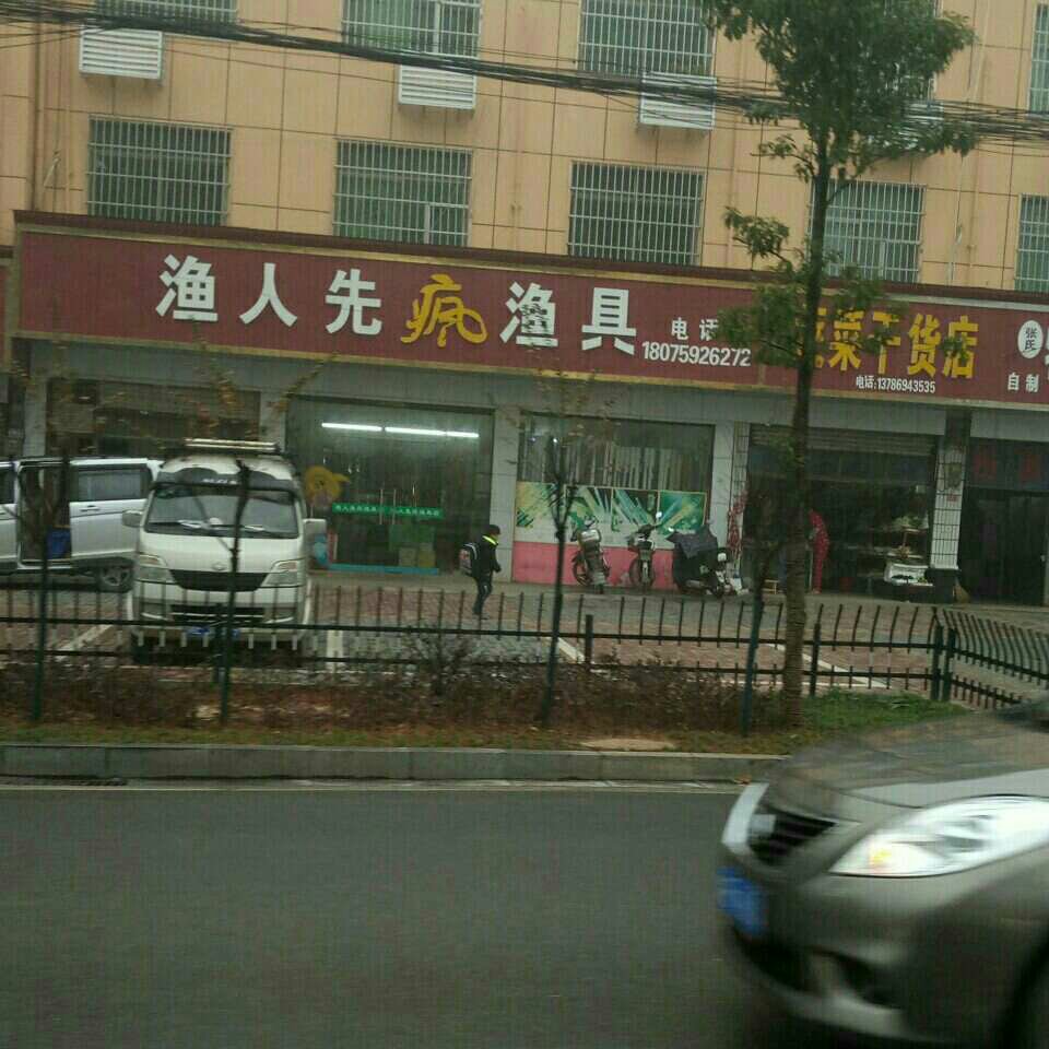 渔人先疯渔具店
