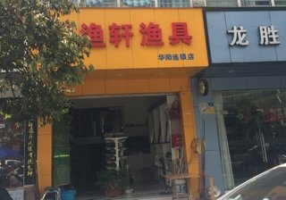 听渔轩渔具华阳店
