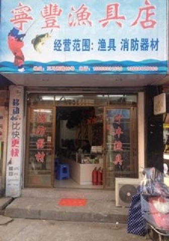 宁丰渔具店