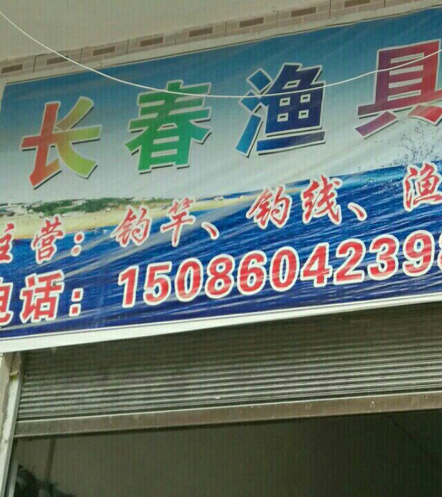 长春渔具