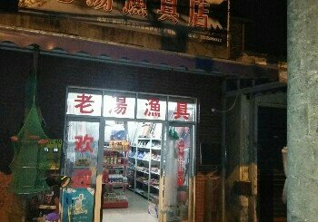 老汤渔具