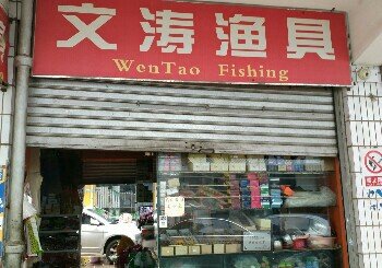 文涛渔具