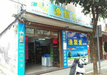 渔聚友渔具超市