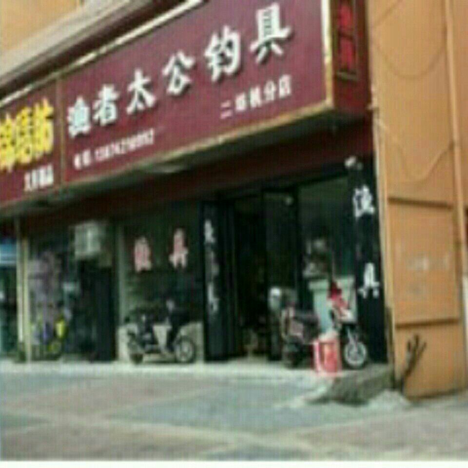 渔者太公渔具店