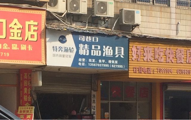 精品渔具店