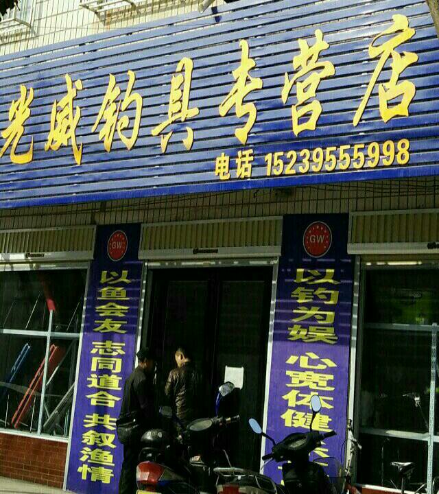 光威钓具专营店