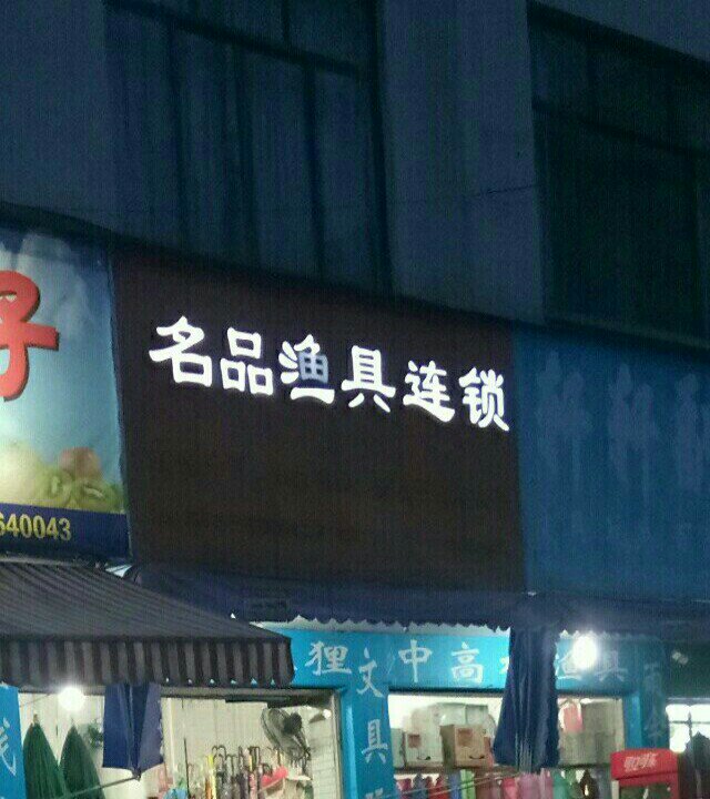 名品渔具连锁