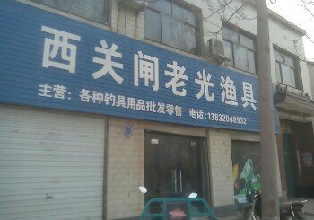 西关闸老光渔具