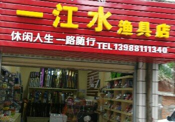 一江水渔具店