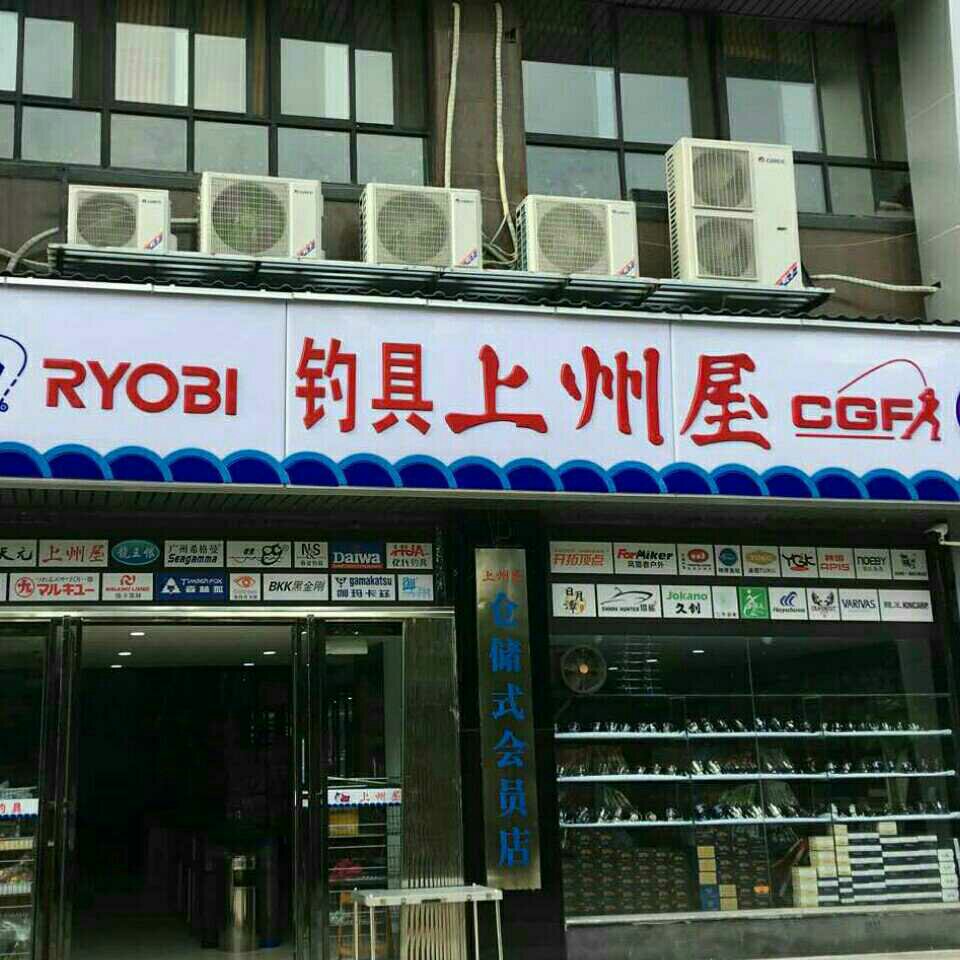 钓具上州屋