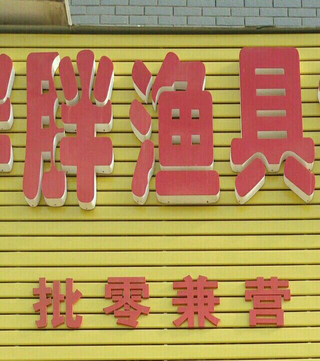 胖胖渔具