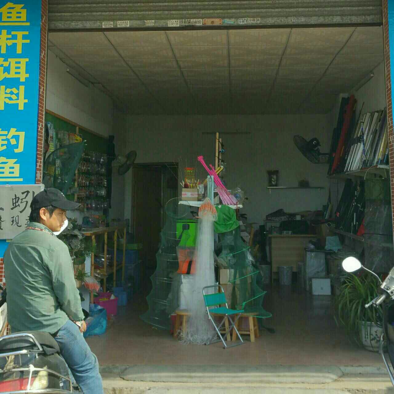 渔乐渔具店