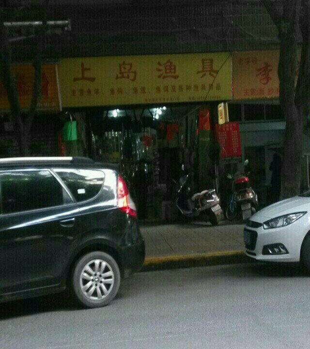 上岛渔具