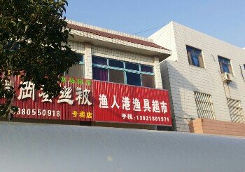 渔人港渔具超市