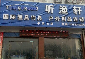 听渔轩国际渔具钓具