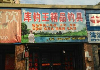 库钓王精品钓具