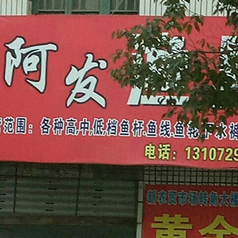 阿发渔具