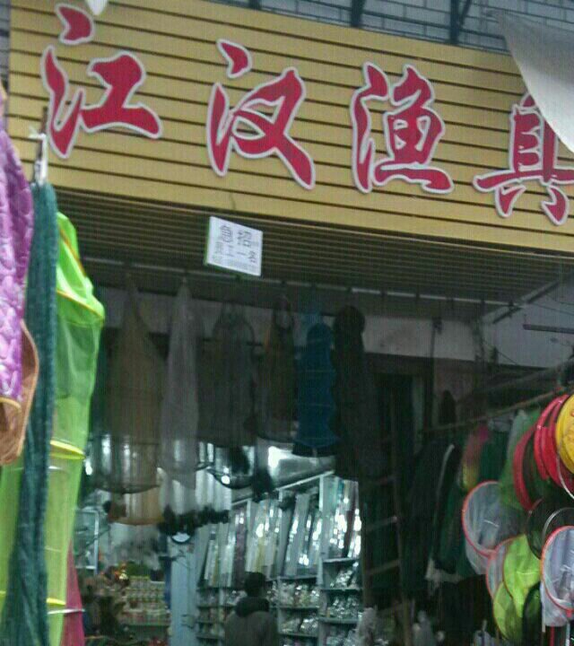 江汉渔具