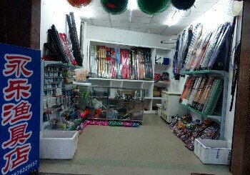 永乐渔具店