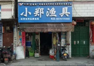 小郑渔具店