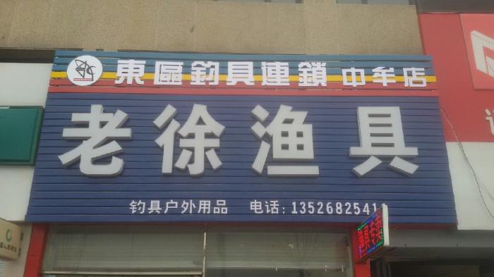 老徐渔具店